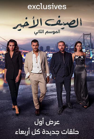 show الصيف الأخير