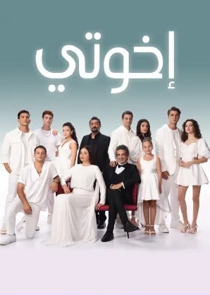 show اخواتي