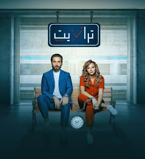 show ترانزيت