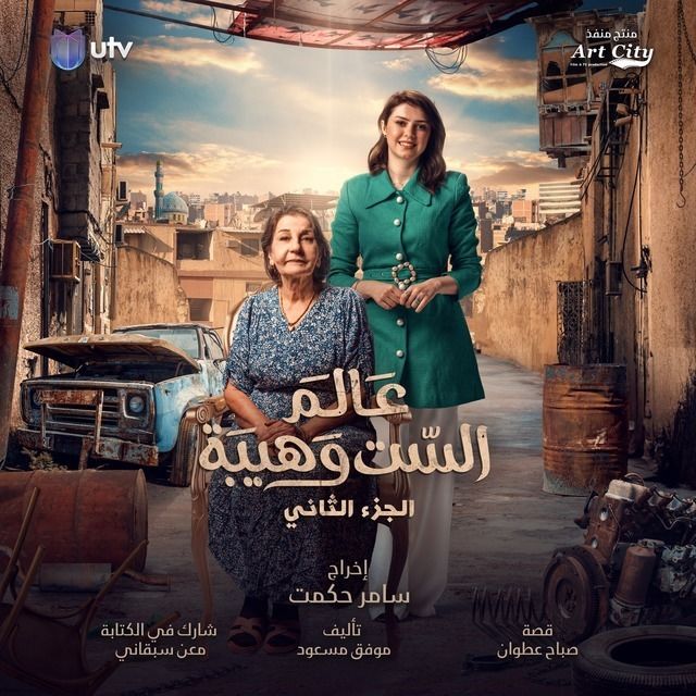 show عالم الست وهيبة 2