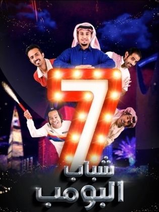 show شباب البومب 7