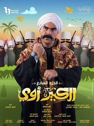 show الكبير اوى 7